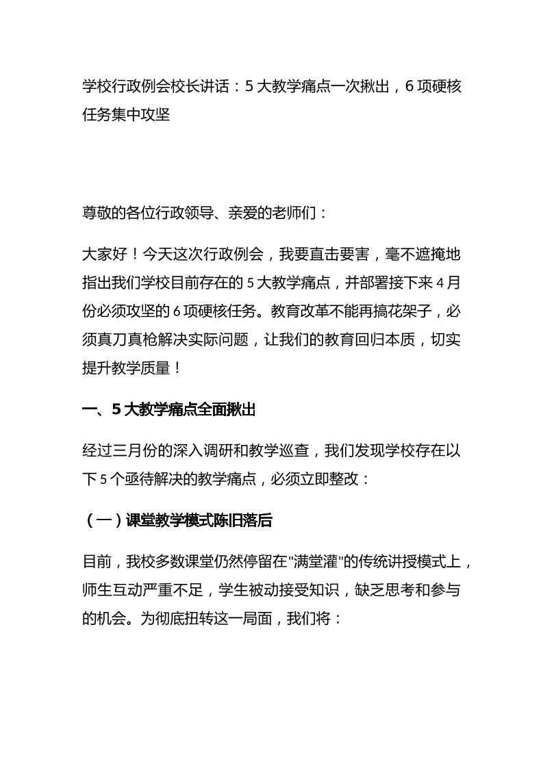 学校行政例会校长讲话：5大教学痛点一次揪出，6项硬核任务集中攻坚