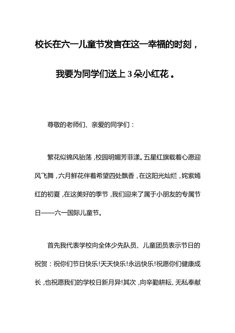 校长在六一儿童节发言在这一幸福的时刻，我要为同学们送上3朵小红花。