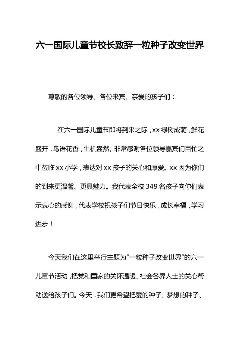 六一国际儿童节校长致辞一粒种子改变世界