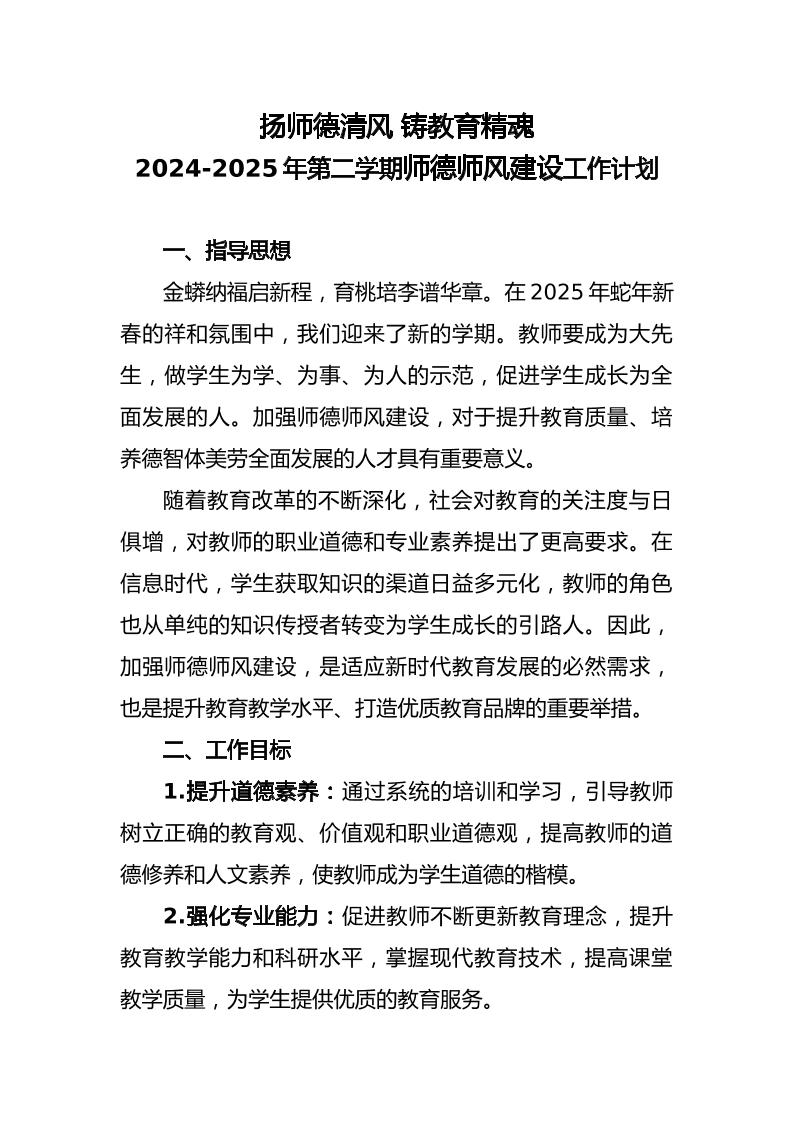 2025年春季学期师德师风建设工作计划-扬师德清风铸教育精魂