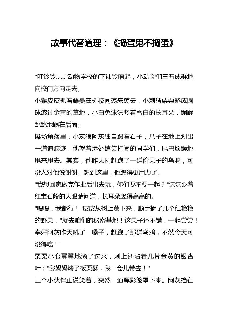 故事代替道理：《捣蛋鬼不捣蛋》