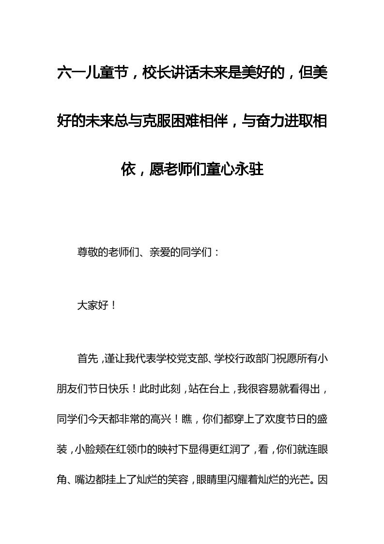 六一儿童节，校长讲话未来是美好的，但美好的未来总与克服困难相伴，与奋力进取相依，愿老师们童心永驻
