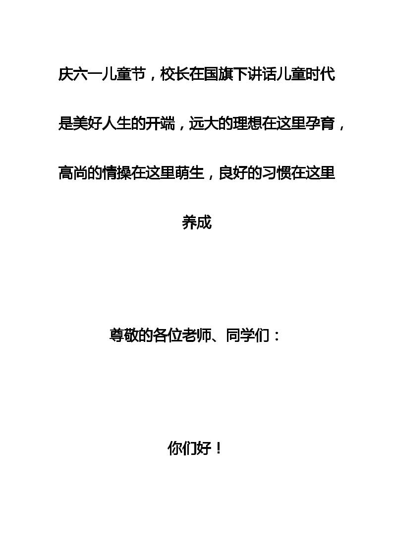 庆六一儿童节，校长在国旗下讲话儿童时代是美好人生的开端，远大的理想在这里孕育，高尚的情操在这里萌生，良好的习惯在这里养成
