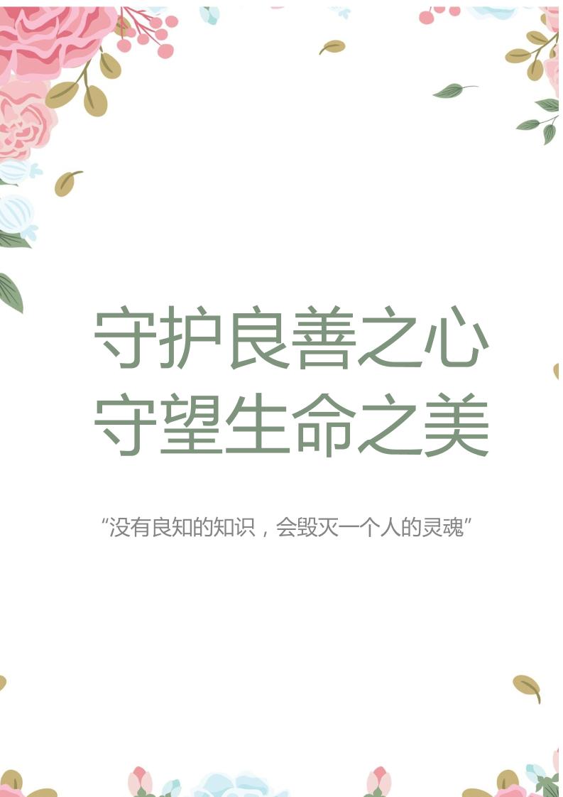 【中学】【带班育人方略】守护良善之心守望生命之美