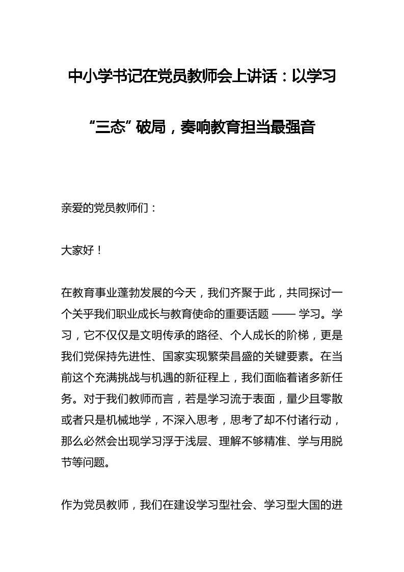 中小学书记在党员教师会上讲话：以学习“三态”破局，奏响教育担当最强音