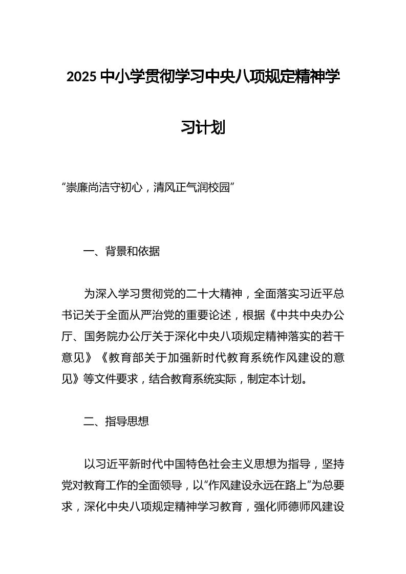 2025中小学贯彻学习中央八项规定精神学习计划