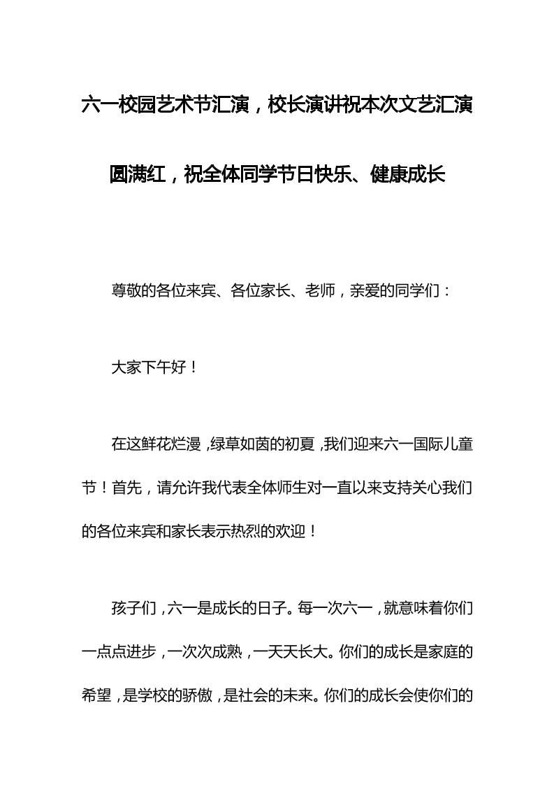 六一校园艺术节汇演，校长演讲祝本次文艺汇演圆满红，祝全体同学节日快乐、健康成长