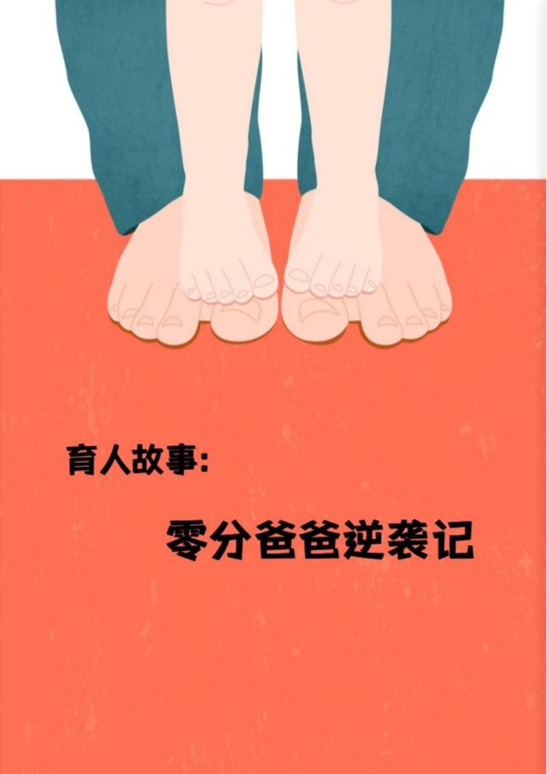 【小学】【育人故事】零分爸爸逆袭记