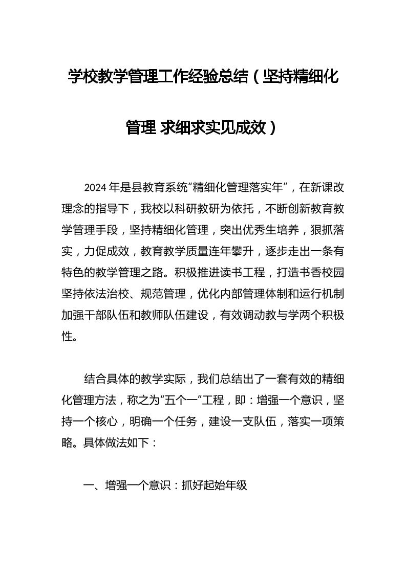 学校教学管理工作经验总结（坚持精细化管理求细求实见成效）