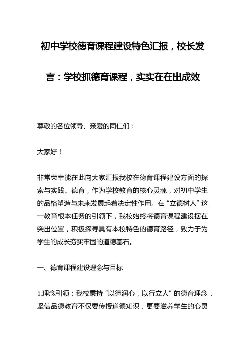 初中学校德育课程建设特色汇报，校长发言：学校抓德育课程，实实在在出成效