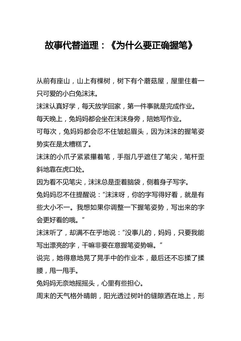 故事代替道理：《为什么要正确握笔》
