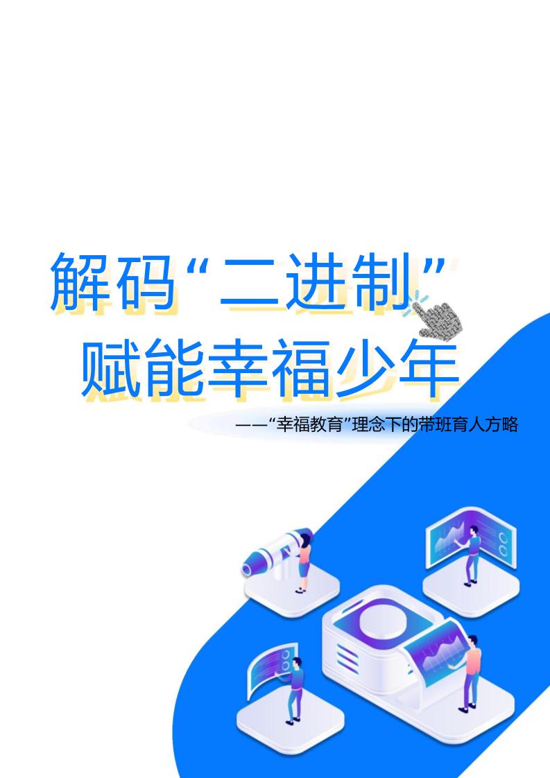 【中学】【带班育人方略】解码“二进制”赋能幸福少年