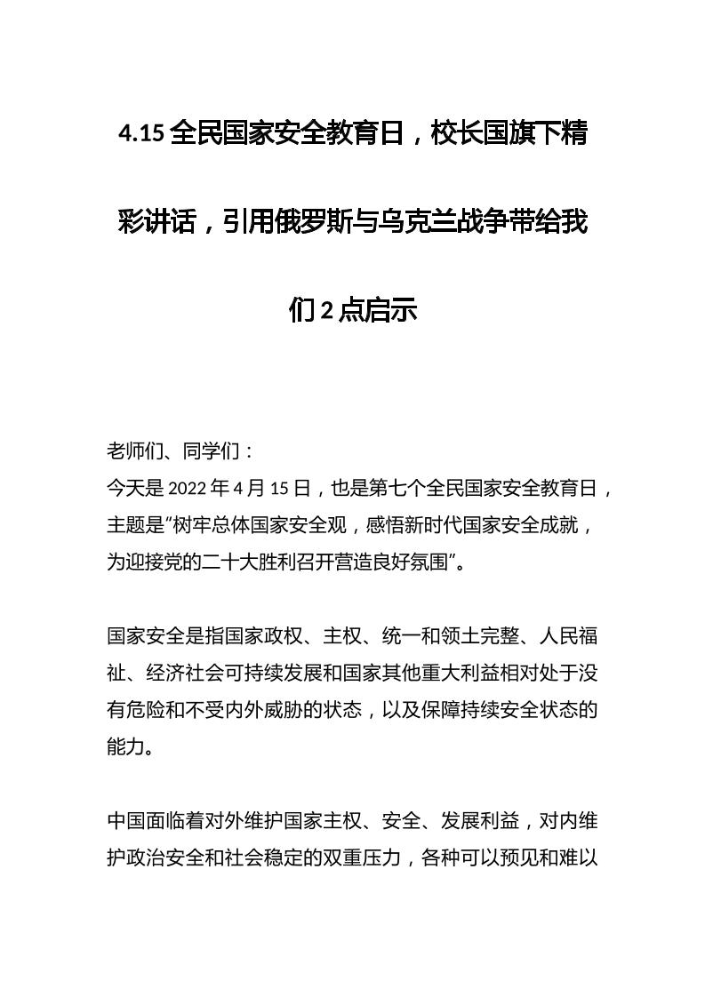 4.15全民国家安全教育日，校长国旗下精彩讲话，引用俄罗斯与乌克兰战争带给我们2点启示