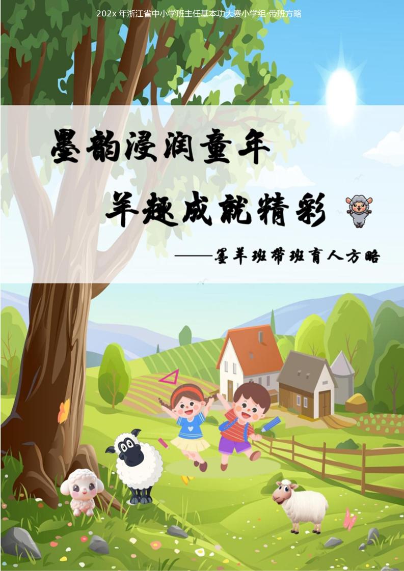 02【小学】【带班育人方略】墨韵浸润童年羊趣成就精彩