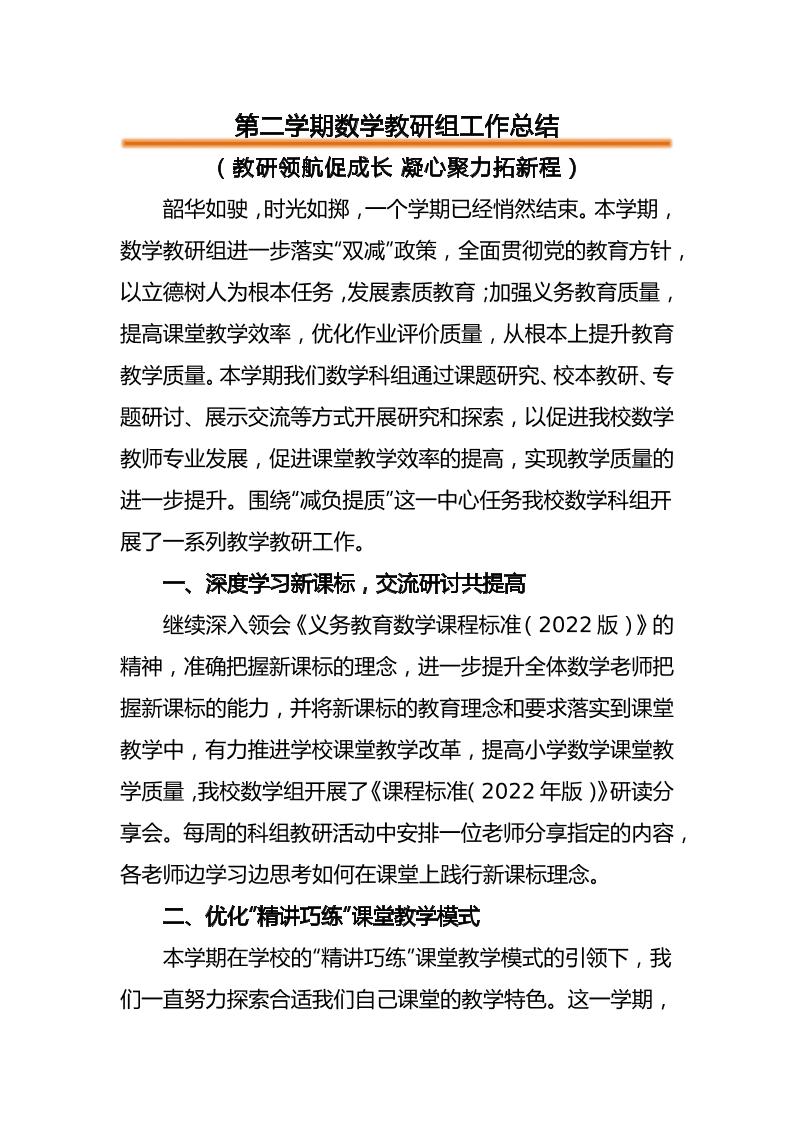 第二学期小学数学教研组工作总结