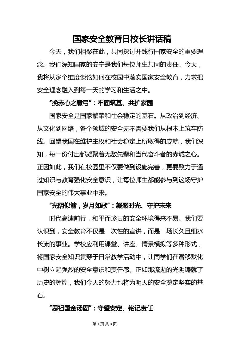 国家安全教育日校长讲话稿