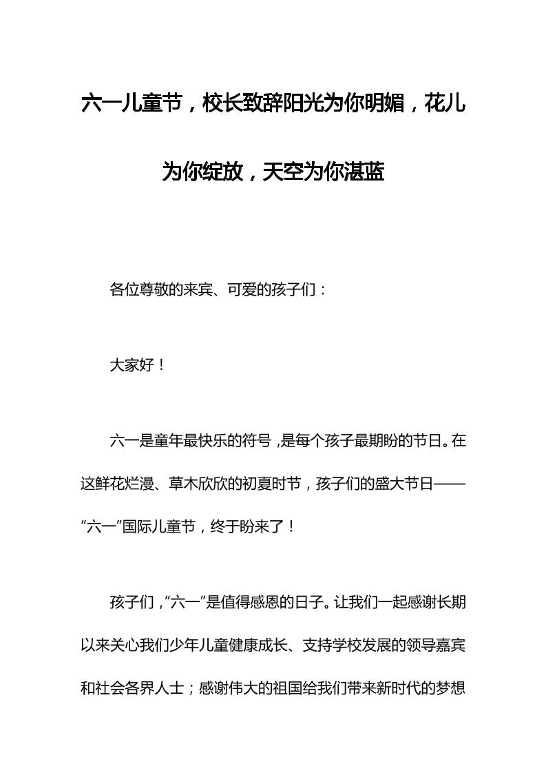 六一儿童节，校长致辞阳光为你明媚，花儿为你绽放，天空为你湛蓝