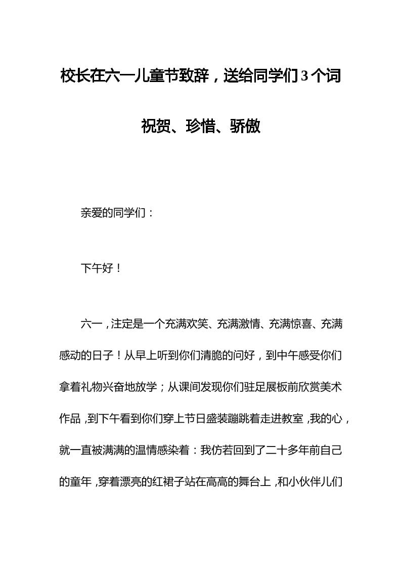 校长在六一儿童节致辞，送给同学们3个词祝贺、珍惜、骄傲。