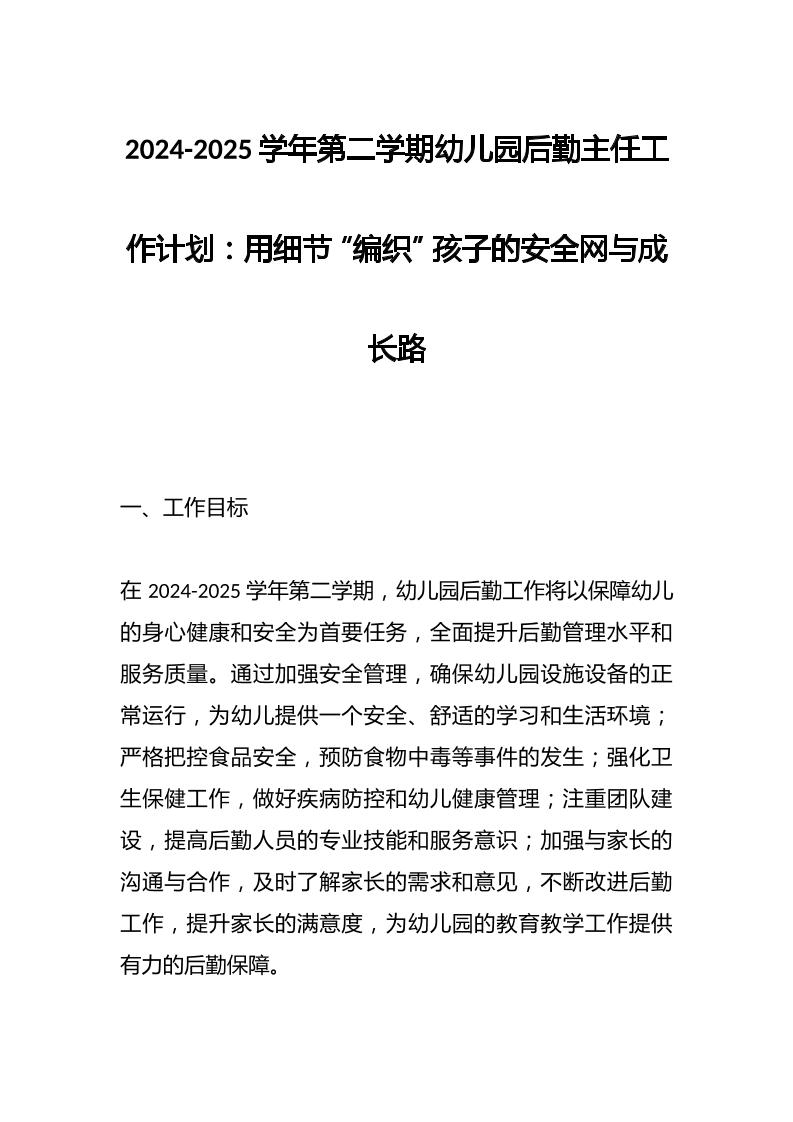 2024-2025学年第二学期幼儿园后勤主任工作计划：用细节“编织”孩子的安全网与成长路