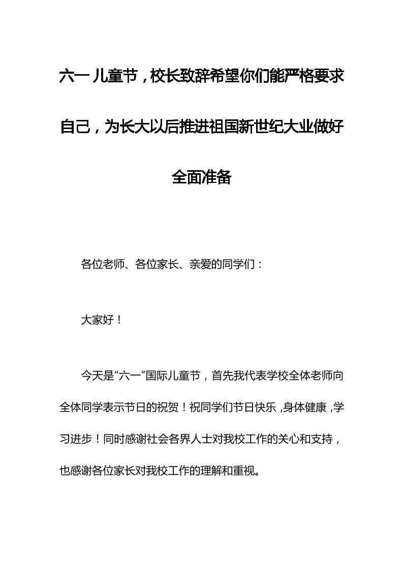 六一儿童节，校长致辞希望你们能严格要求自己，为长大以后推进祖国新世纪大业做好全面准备