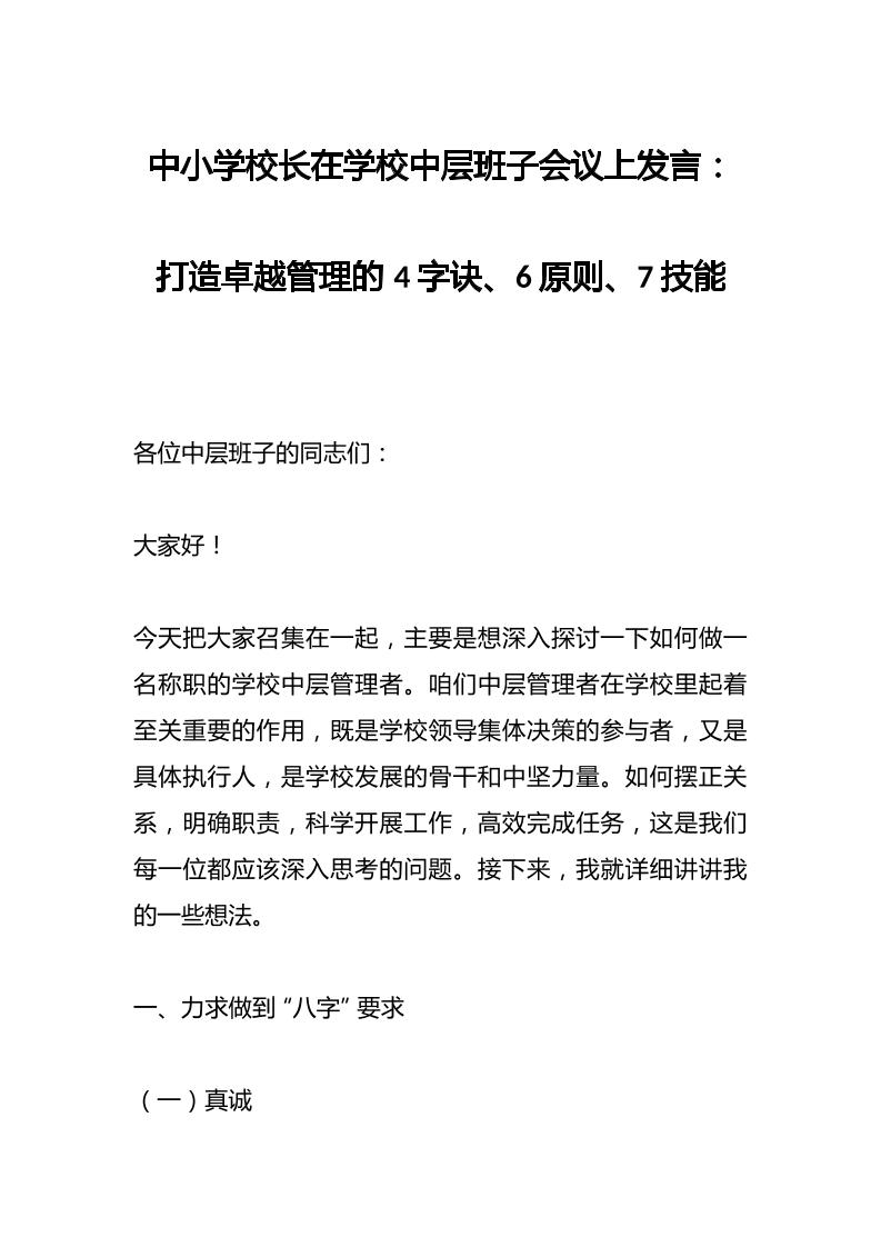 中小学校长在学校中层班子会议上发言：打造卓越管理的4字诀、6原则、7技能