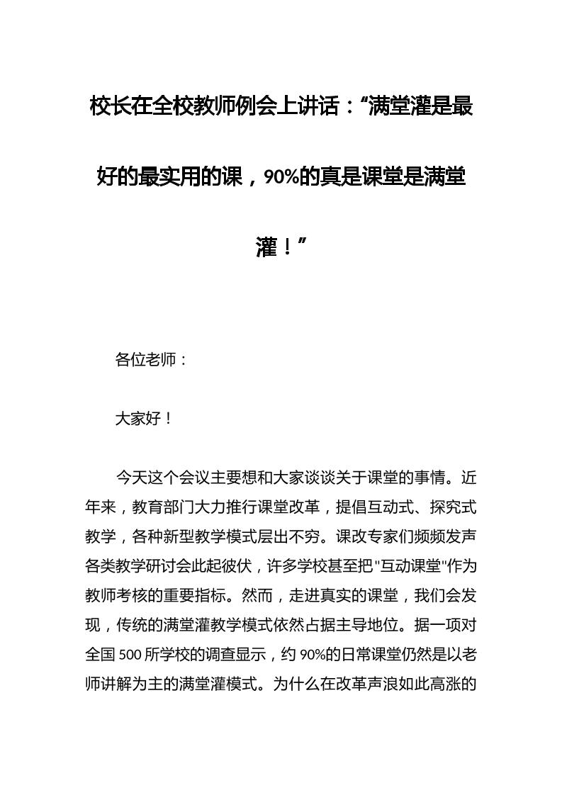 校长在全校教师例会上讲话：“满堂灌是最好的最实用的课，90%的真是课堂是满堂灌！”