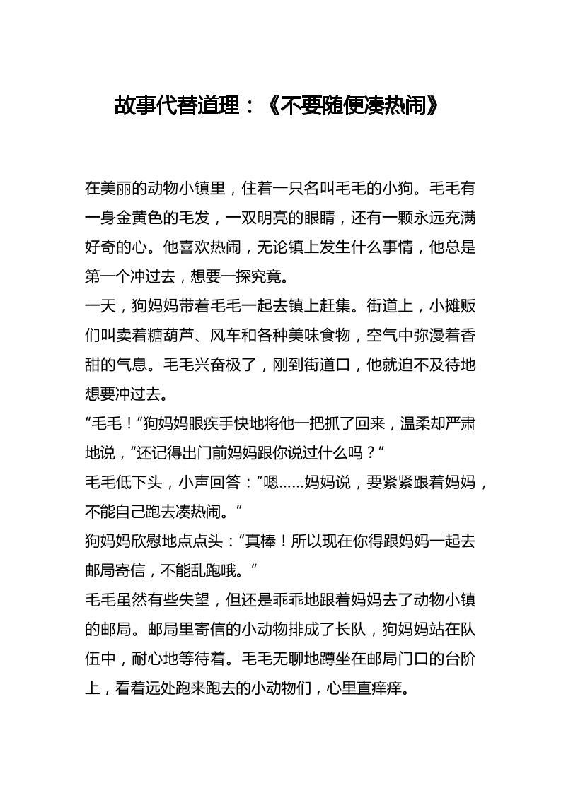 故事代替道理：《不要随便凑热闹》