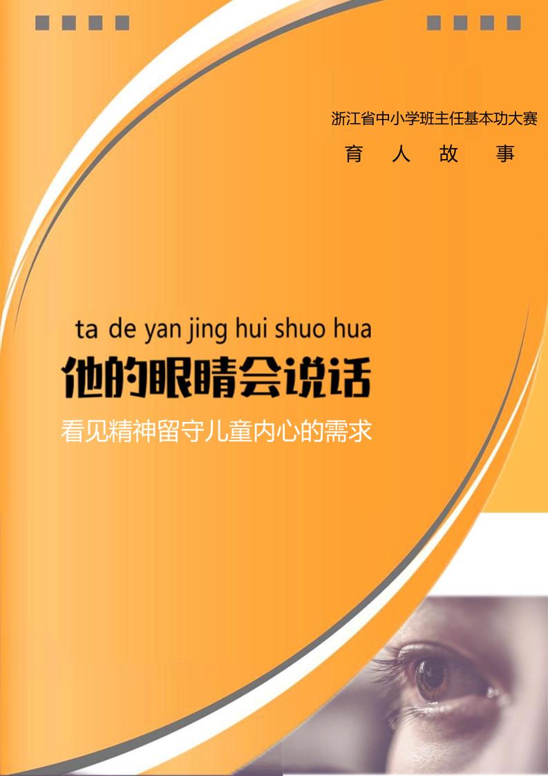 【小学】【育人故事】他的眼睛会说话