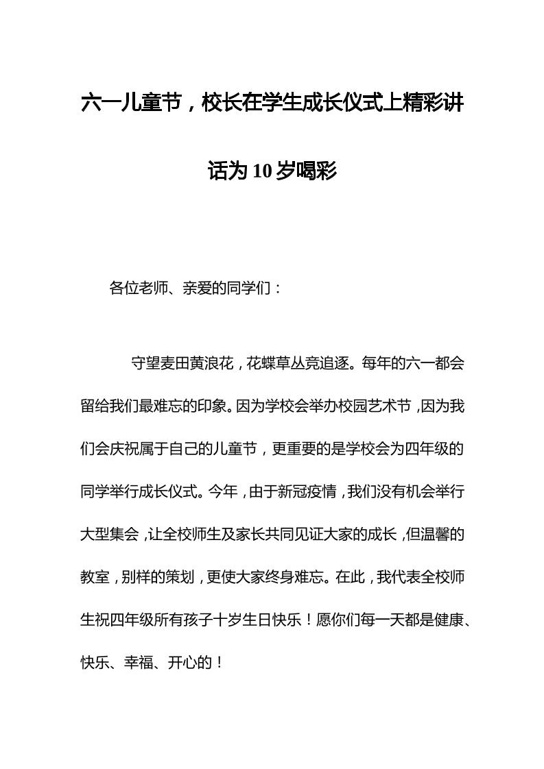 六一儿童节，校长在学生成长仪式上精彩讲话为10岁喝彩