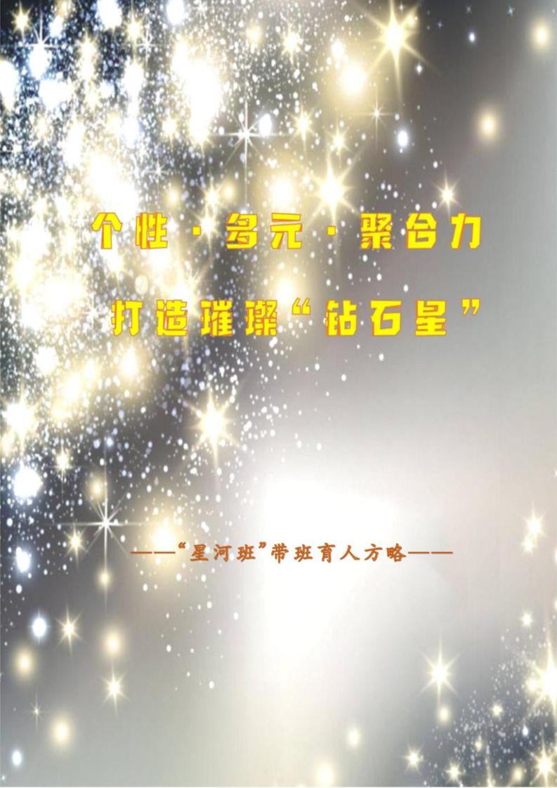 【中学】【带班育人方略】个性·多远·聚合力打造璀璨“钻石星”