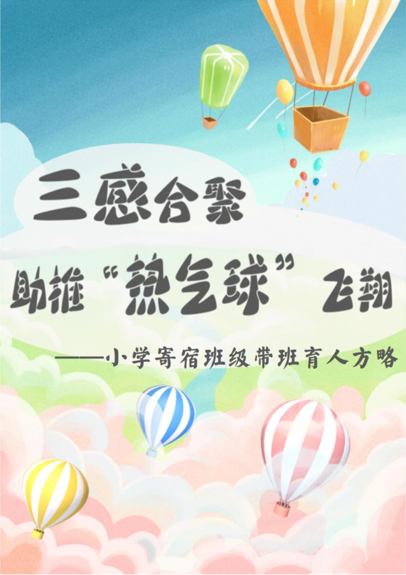 08【小学】【带班育人方略】三感合聚，助推“热气球”飞翔