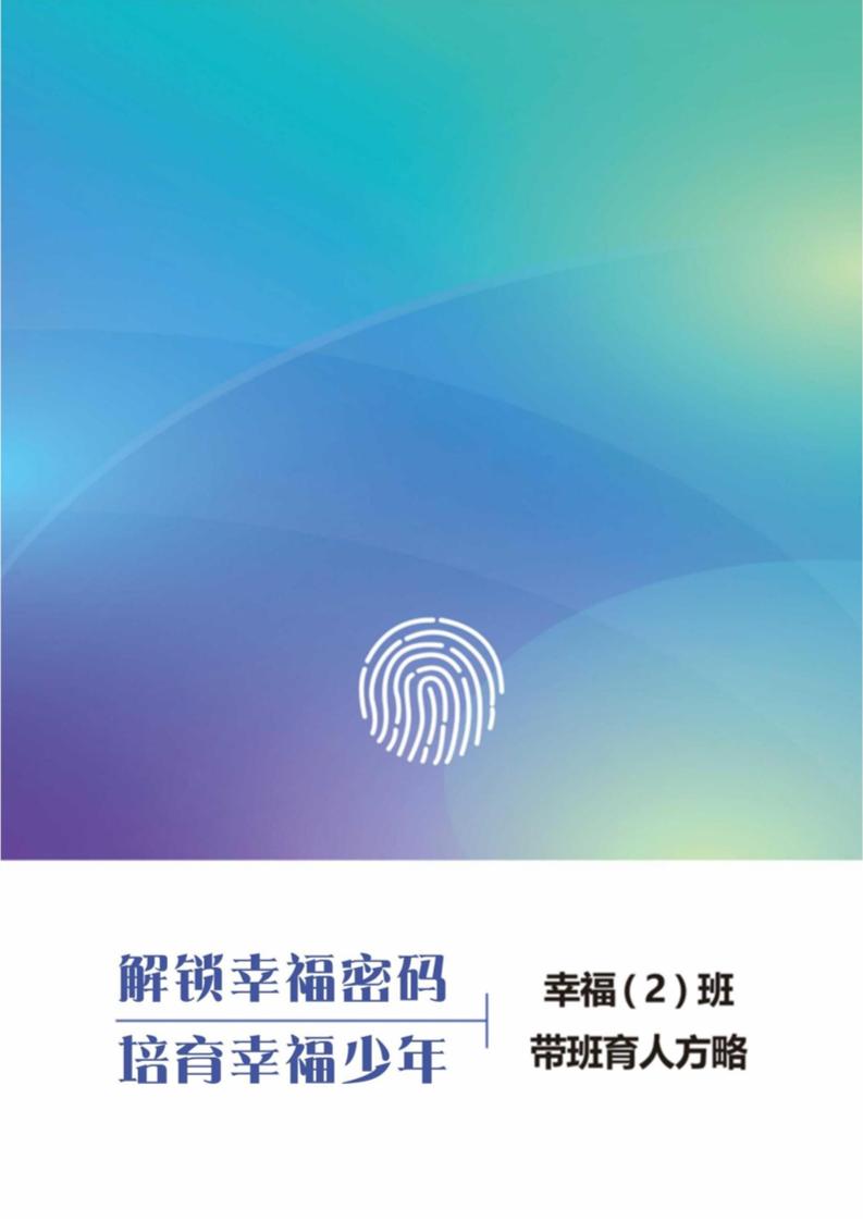 【中学】【带班育人方略】解锁幸福密码培育幸福少年