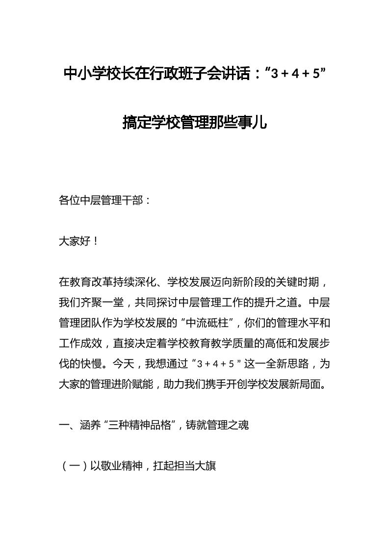 中小学校长在行政班子会讲话：“345”搞定学校管理那些事儿