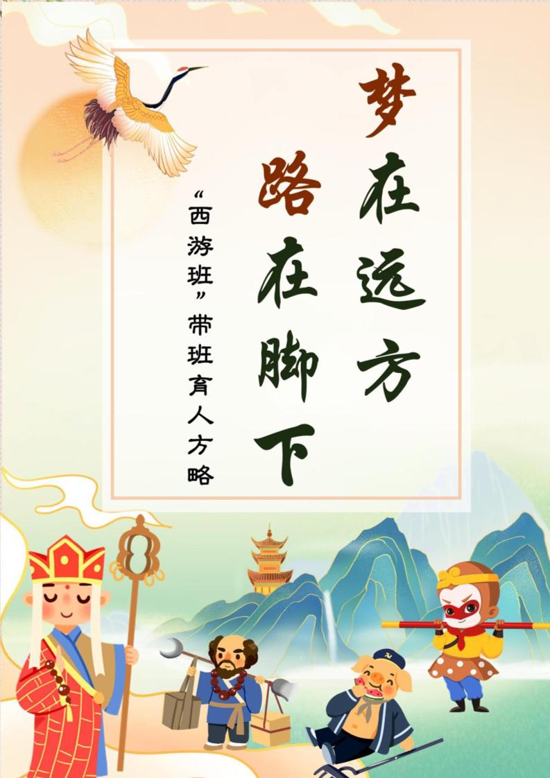 04【小学】【带班育人方略】《梦在远方，路在脚下》