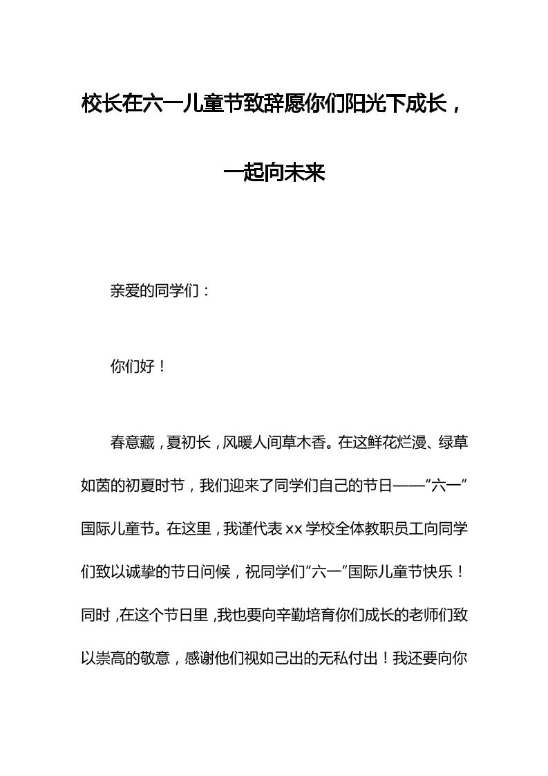校长在六一儿童节致辞愿你们阳光下成长，一起向未来