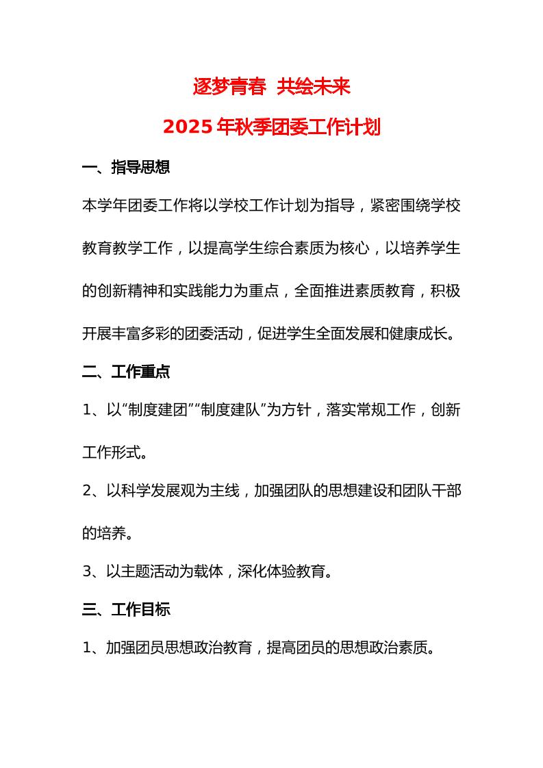 2024—2025学年度第一学期学校团委工作计划