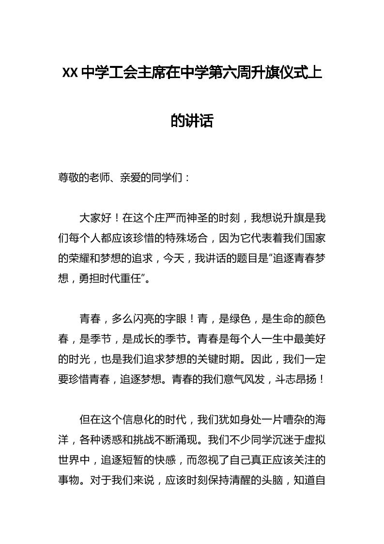 XX中学工会主席在中学第六周升旗仪式上的讲话