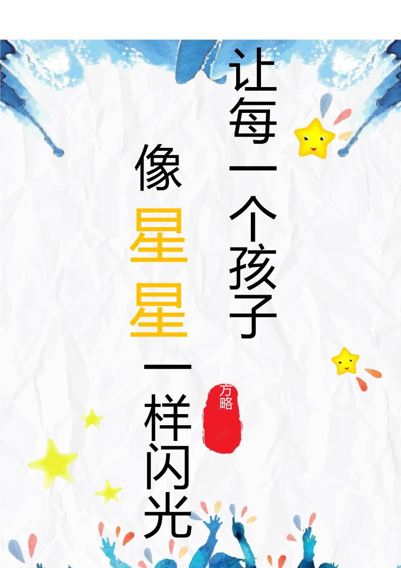 【小学】【带班育人方略】让每一个孩子像星星一样闪光