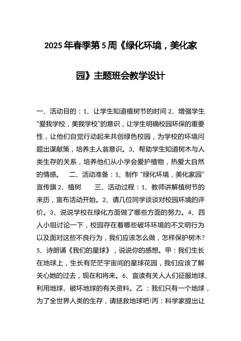 2025年春季第5周《绿化环境，美化家园》主题班会教学设计