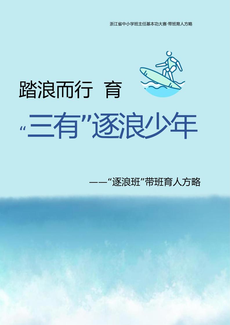 【中学】【带班育人方略】踏浪而行育“三有”逐浪少年