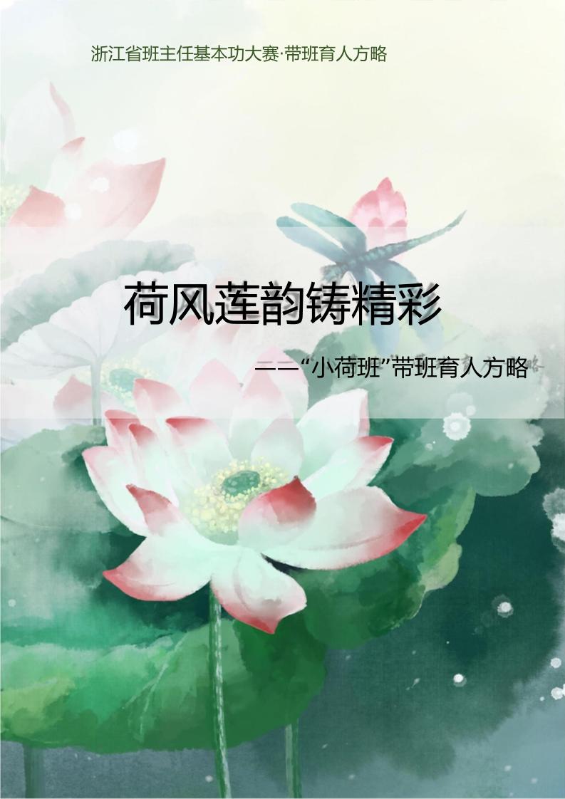 02【高中】【带班育人方略】荷风莲韵铸精彩