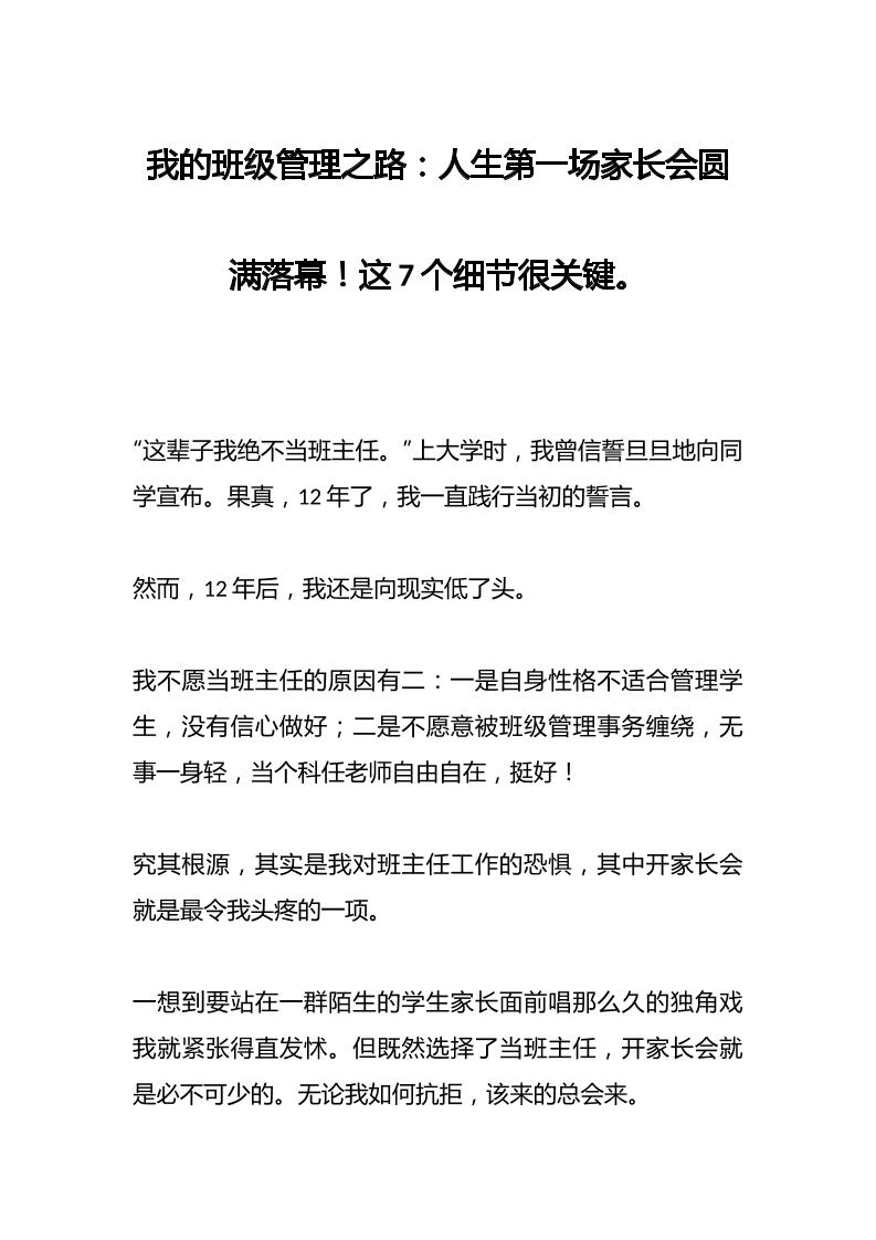 我的班级管理之路：人生第一场家长会圆满落幕！这7个细节很关键。