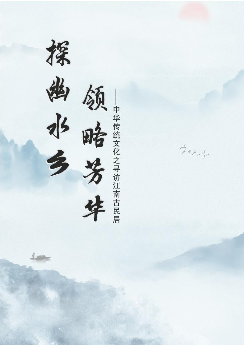 【小学】【主题班会】探幽水乡领略芳华