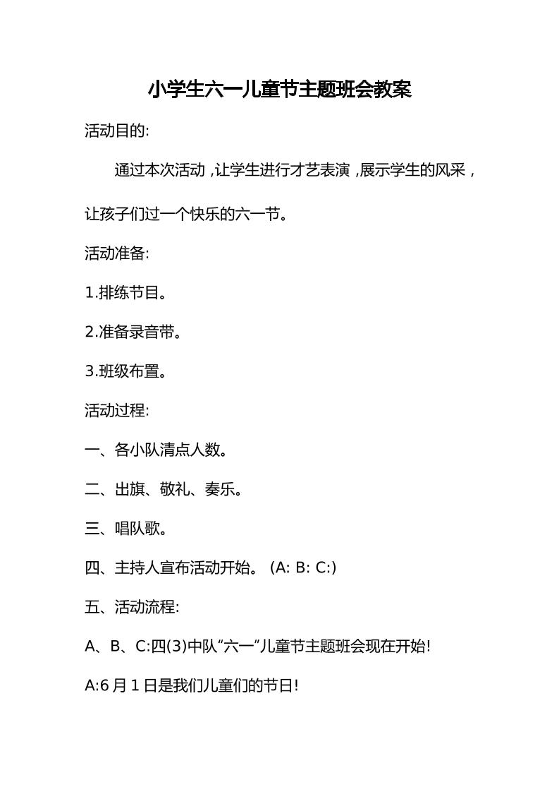 小学生六一儿童节主题班会教案