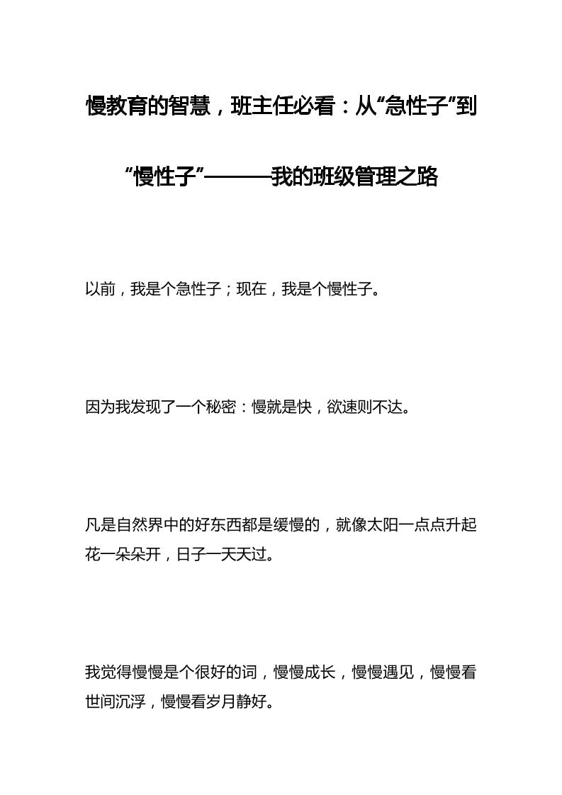 慢教育的智慧，班主任必看：从“急性子”到“慢性子”———我的班级管理之路