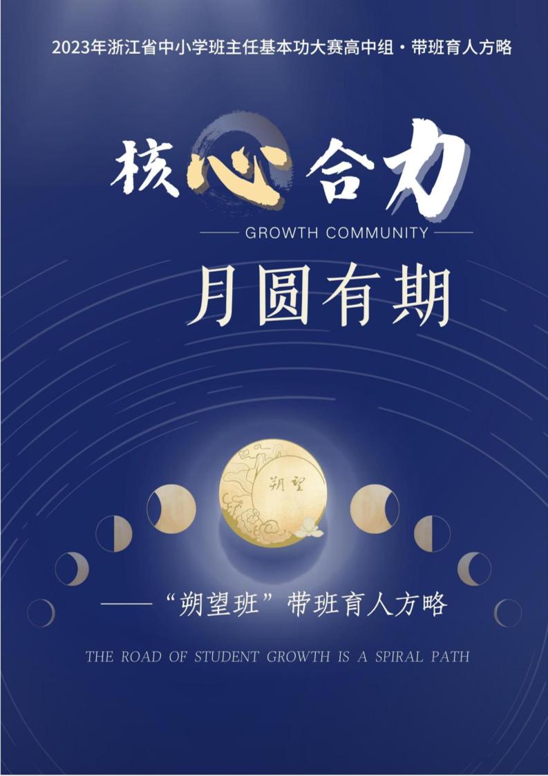 01【高中】【带班育人方略】核心合力月圆有期