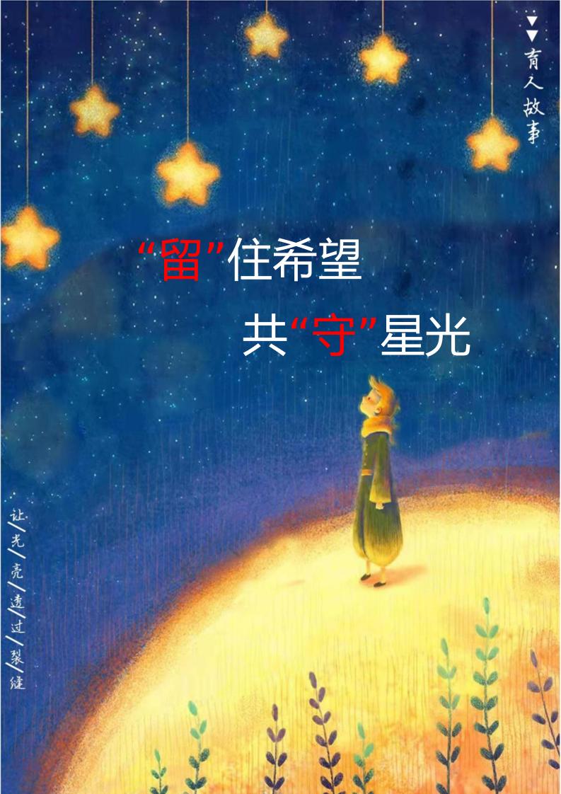 【中学】【育人故事】“留”住希望共“守”星光