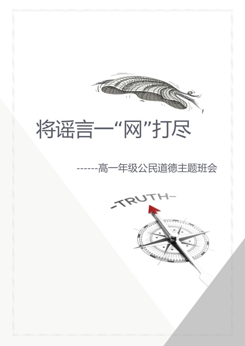 【中学】【主题班会】将谣言一“网”打尽