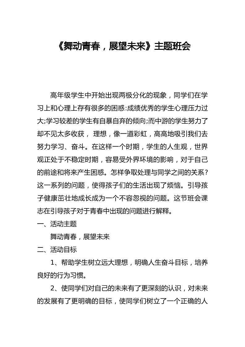舞动青春-展望未来主题班会
