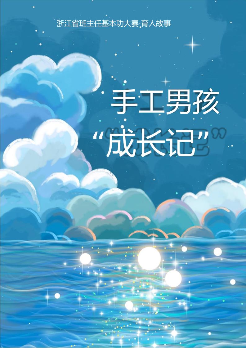 02【高中】【育人故事】手工男孩“成长记”